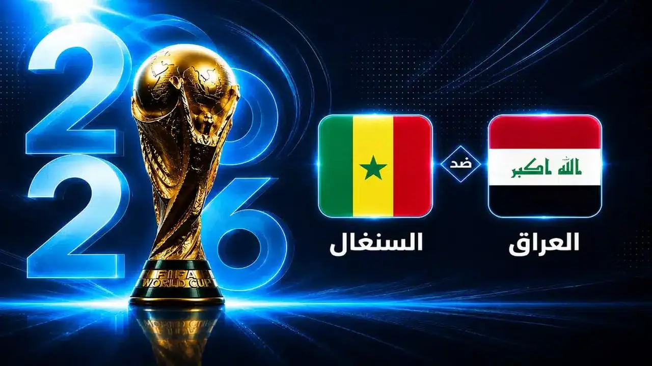 متى ستقام مباراة العراق والسنغال في كأس العالم؟